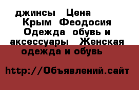 джинсы › Цена ­ 100 - Крым, Феодосия Одежда, обувь и аксессуары » Женская одежда и обувь   